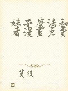 妹子魔法和修仙者漫画免费观看