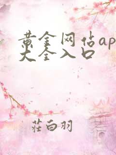 黄金网站app大全入口