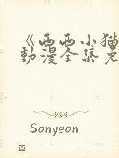 《西西小猫崽》动漫全集免费观看