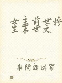 女主前世惨死重生末世文