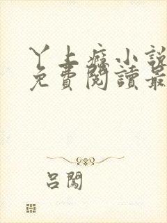 丫上瘾小说全文免费阅读最新章节列表