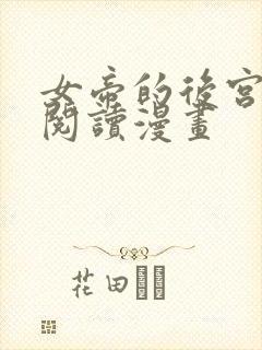 女帝的后宫免费阅读漫画