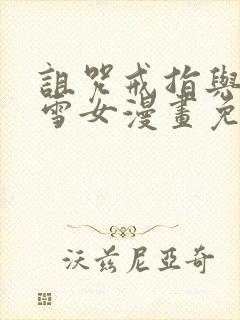 诅咒戒指与未亡雪女漫画免费观看