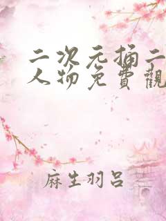 二次元捅二次元人物免费观看网站