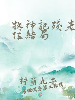 牧神记残老村9位结局