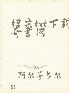 绍宋txt下载奇书网