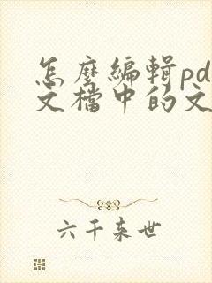 怎么编辑pdf文档中的文字