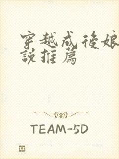 穿越成后娘的小说推荐