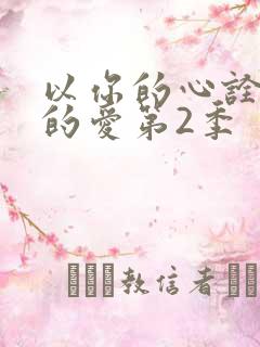 以你的心诠释我的爱第2季