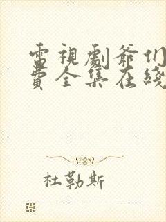 电视剧爷们儿免费全集在线观看剧情