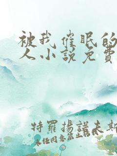 被我催眠的一家人小说免费阅读下载