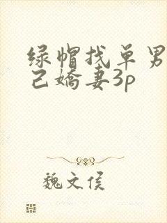 绿帽找单男与自己娇妻3p