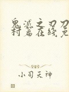 鬼灭之刃刀匠之村篇在线免费观看