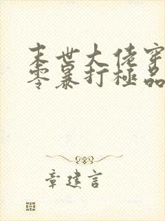 末世大佬穿越七零暴打极品