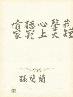 偷听心声我被全家宠上天短剧