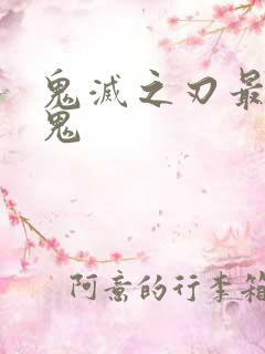 鬼灭之刃最强的鬼