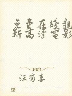 免费在线观看最新高清电影电视剧