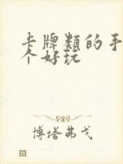 卡牌类的手游哪个好玩