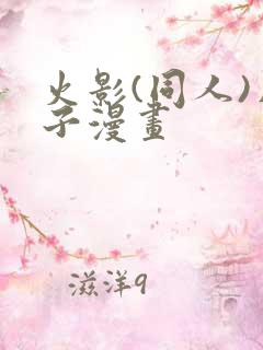 火影(同人)片子漫画