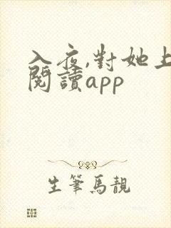 入夜,对她上瘾阅读app