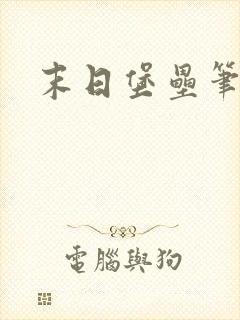 末日堡垒笔趣阁