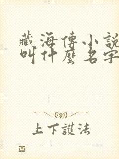 藏海传小说原著叫什么名字