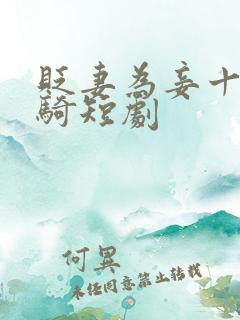 贬妻为妾十万铁骑短剧