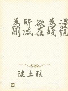 为所欲为漫画无删减在线观看