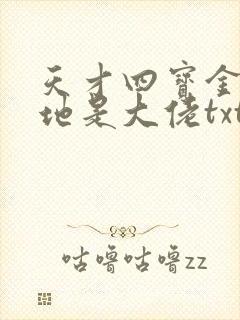 天才四宝金主爹地是大佬txt下载