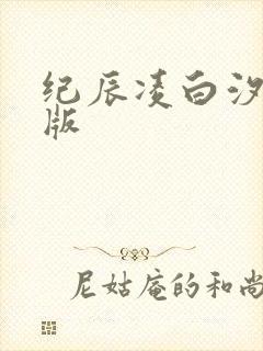 纪辰凌白汐完结版