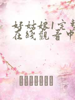 好姑娘1完整版在线观看中文韩剧