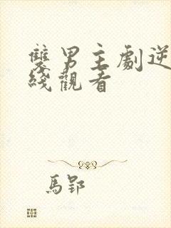 双男主剧逆爱在线观看