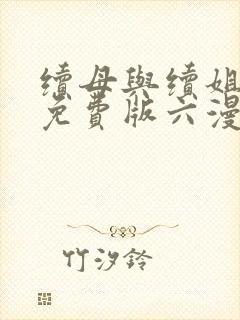 续母与续姐漫画免费版六漫画