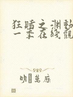 狂赌之渊动漫第一季在线观看