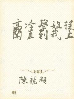 高冷学姐从无绯闻直到我上大学小说