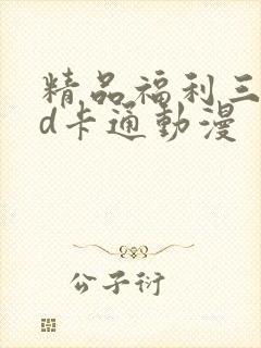 精品福利三区3d卡通动漫