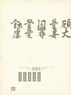 蚀骨囚爱顾总的虐爱罪妻大结局