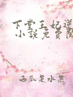 下堂王妃逆袭记 小说免费阅读