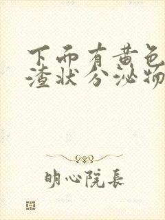 下面有黄色豆腐渣状分泌物是怎么回事