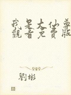 我是大仙尊在线观看免费版