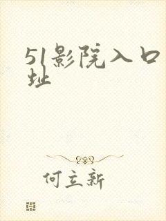 51影院入口网址