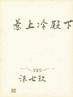 惹上冷殿下呼吸