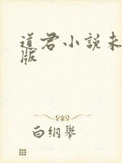 道君小说未删减版