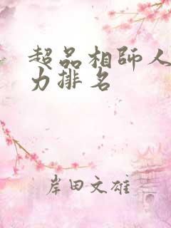超品相师人物实力排名