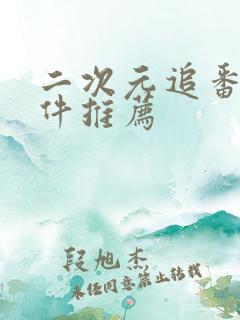 二次元追番剧软件推荐