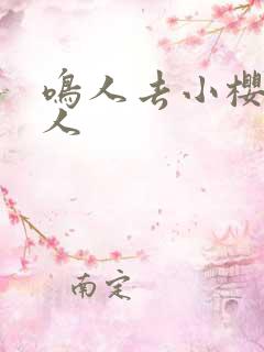 鸣人去小樱家同人