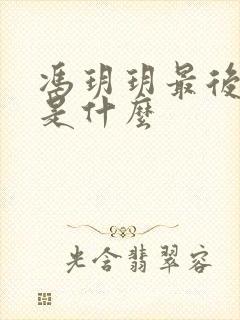 冯玥玥最后结局是什么