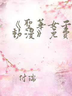 《圣华女子学院动漫》免费观看