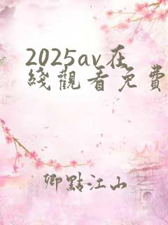 2025av在线观看免费