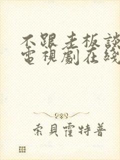 不跟老板谈恋爱电视剧在线